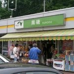 黒磯PA